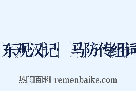 东观汉记·马防传组词是什么意思的图片